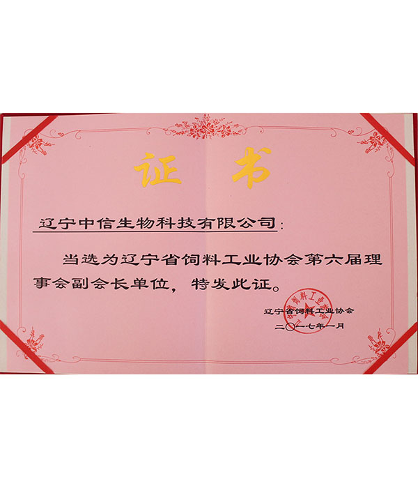 当选为辽宁省饲料工业协会第六届理事会副会长单位.jpg