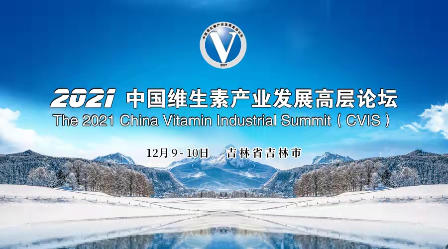 2021 CHINA VITAMIN INDUSTRIAL SUMMIT (CVIS)